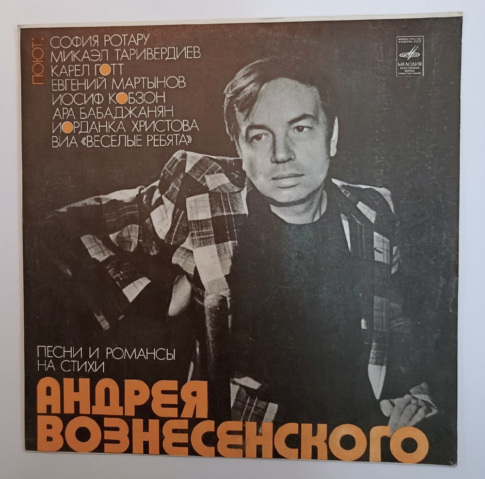 Андрей Вознесенский Песни И Романсы На Стихи Андрея Вознесенского (USSR 1978)