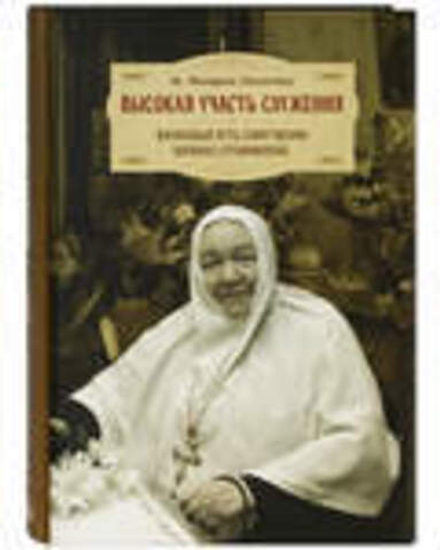 Высокая участь служения. Жизненный путь схиигумении Варвары (Трофимовой) (ПСТГУ) (Игумения Филарета