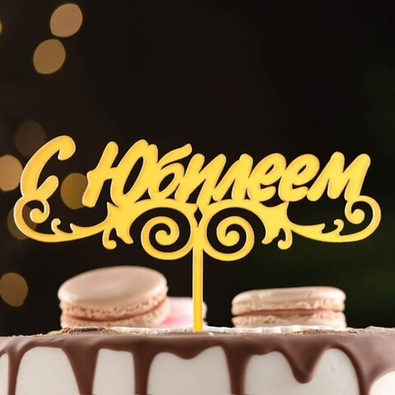 Топпер для торта "С Юбилеем"
