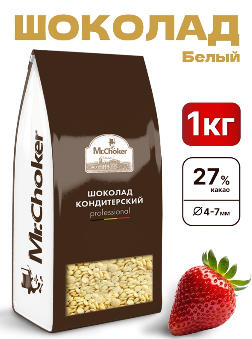 шоколад кондитерский белый, 27% какао, 1кг Mr. Choker