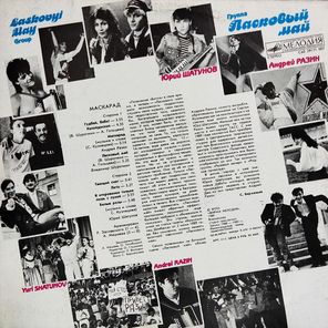 Ласковый Май / Macкapaд (LP)