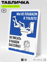 Табличка для бассейна "Мы не плаваем в туалете, не писать в нашем бассейне", на пляж, для общественной и частной зоны отдыха, информационная, 40х30 см, Silver Plane x Айдентика Технолоджи