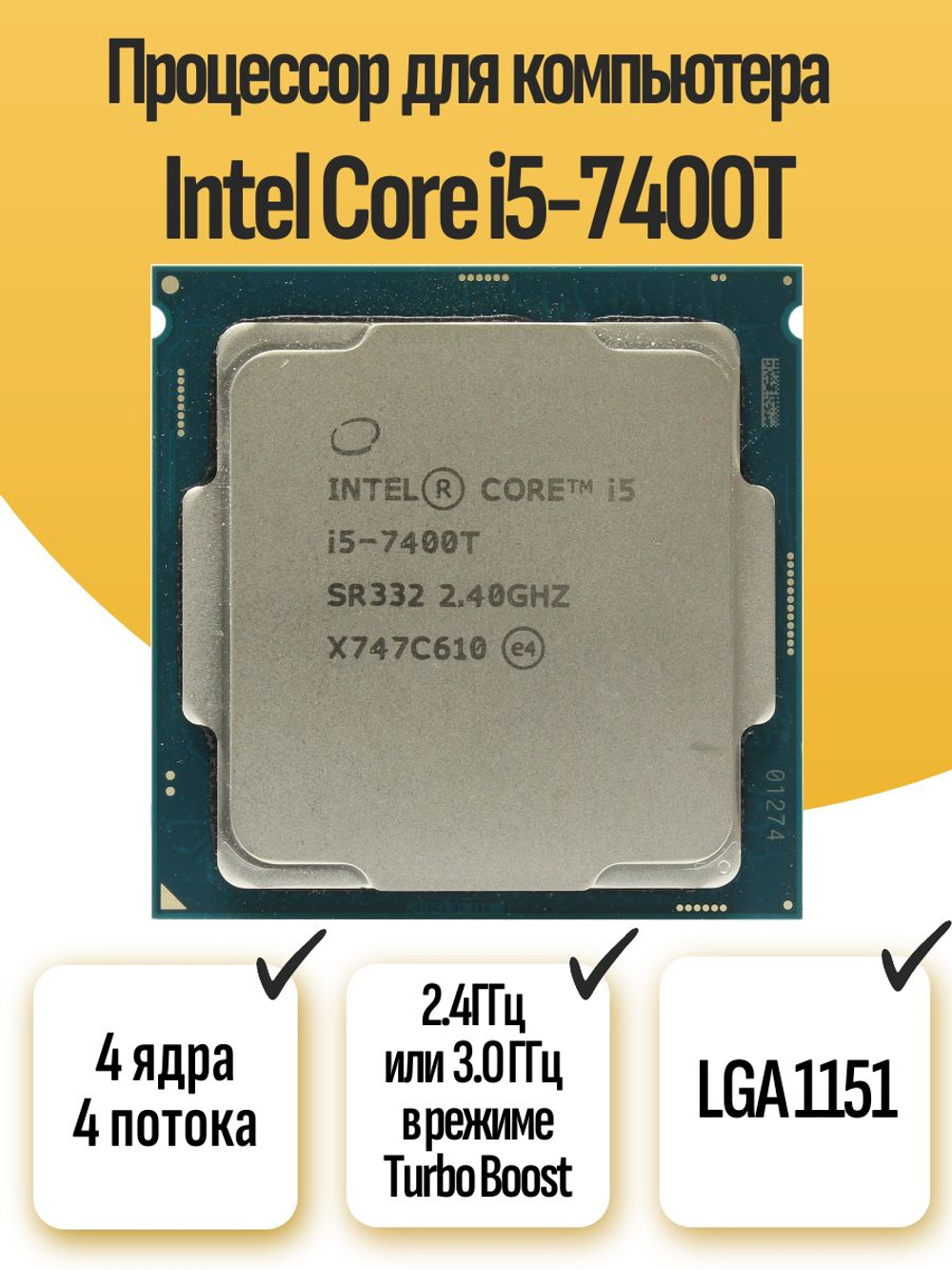 S-1151 Процессор Intel Core i5-7400T