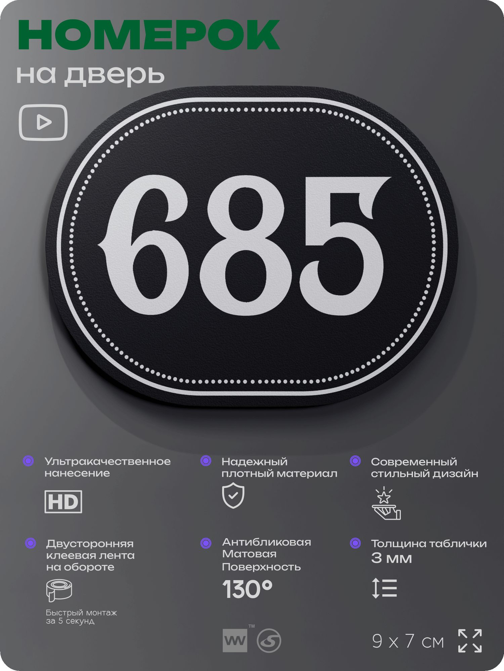 Номерок на дверь квартиры 685, для кабинета, офиса, шильдик 9 х 7 см, черный, Айдентика Технолоджи