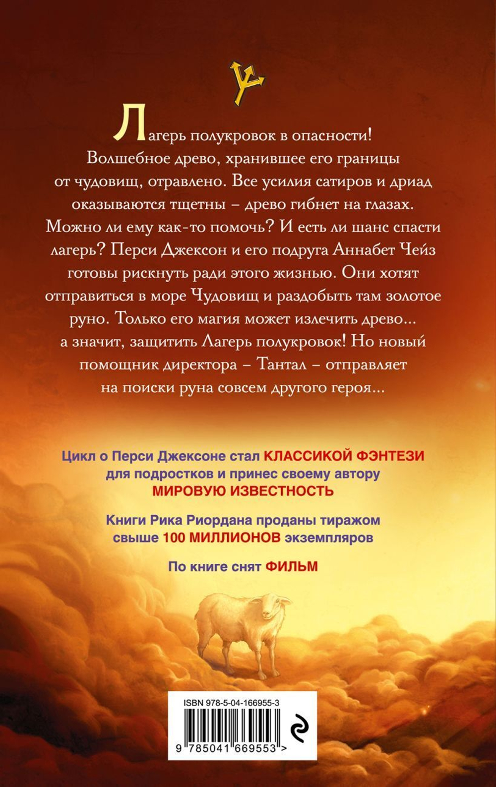 Перси Джексон и море Чудовищ (#2). Рик Риордан