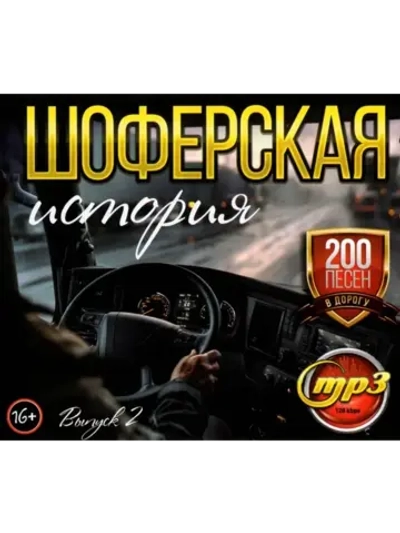 Шоферская история (200 песен в дорогу) - вып 2 (MP3 Флешка)