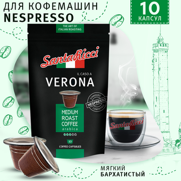 Кофе SantaRicci Verona в капсулах, для кофемашины Nespresso, 10 шт