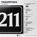 Адресная табличка с номером дома 211, на фасад и забор, черная, 25х25 см, Айдентика Технолоджи