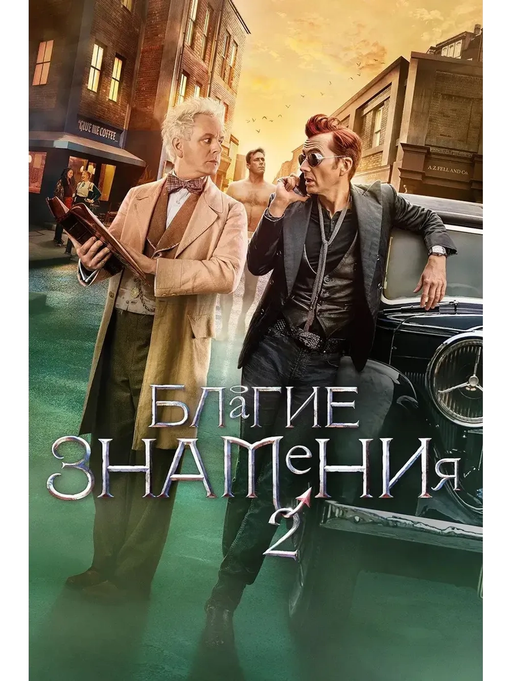 Благие знамения, 2 сезон (2019-2023) (КИНО USB)