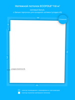 Матовый натяжной потолок 9.8 м2