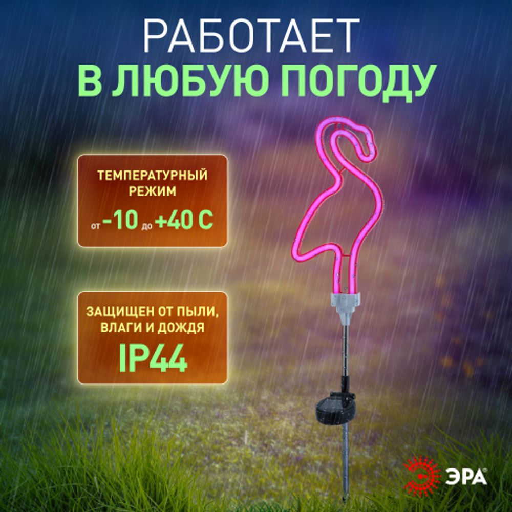 Светильник уличный ЭРА ERASF012-30 садовый неоновый Фламинго на солнечной батарее
