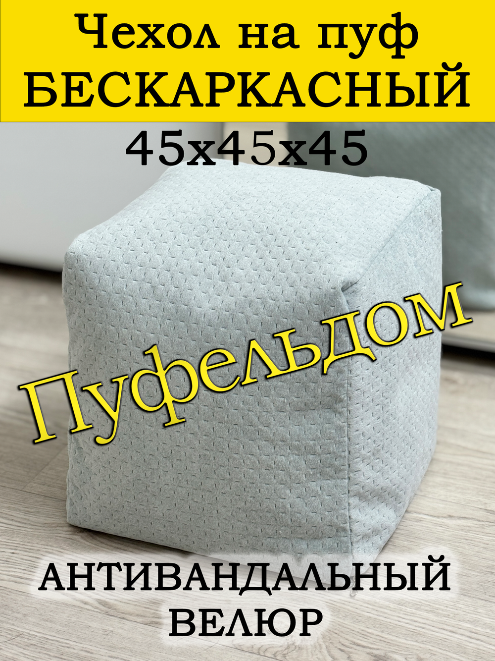 Чехол 45х45х45 на пуф бескаркасный