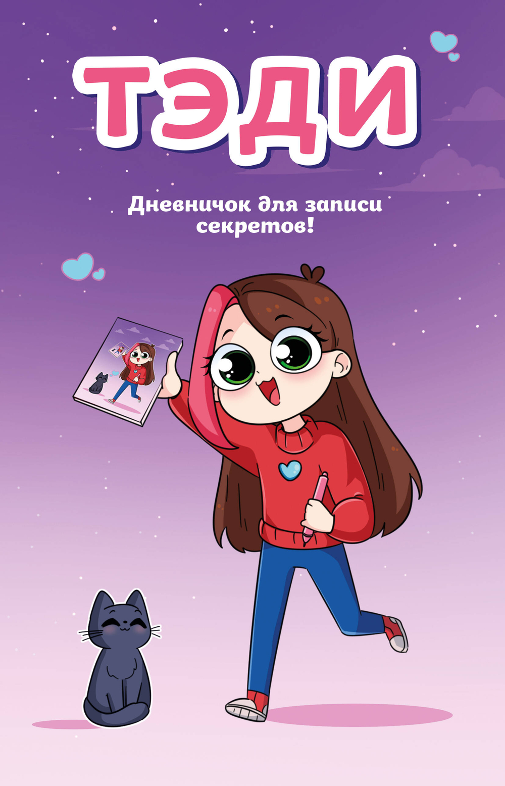 Тэди. Дневничок для записи секретов (128 л., твердая обложка)