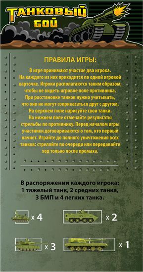 Игра настольная "Танковый бой" в пакете с маркерами