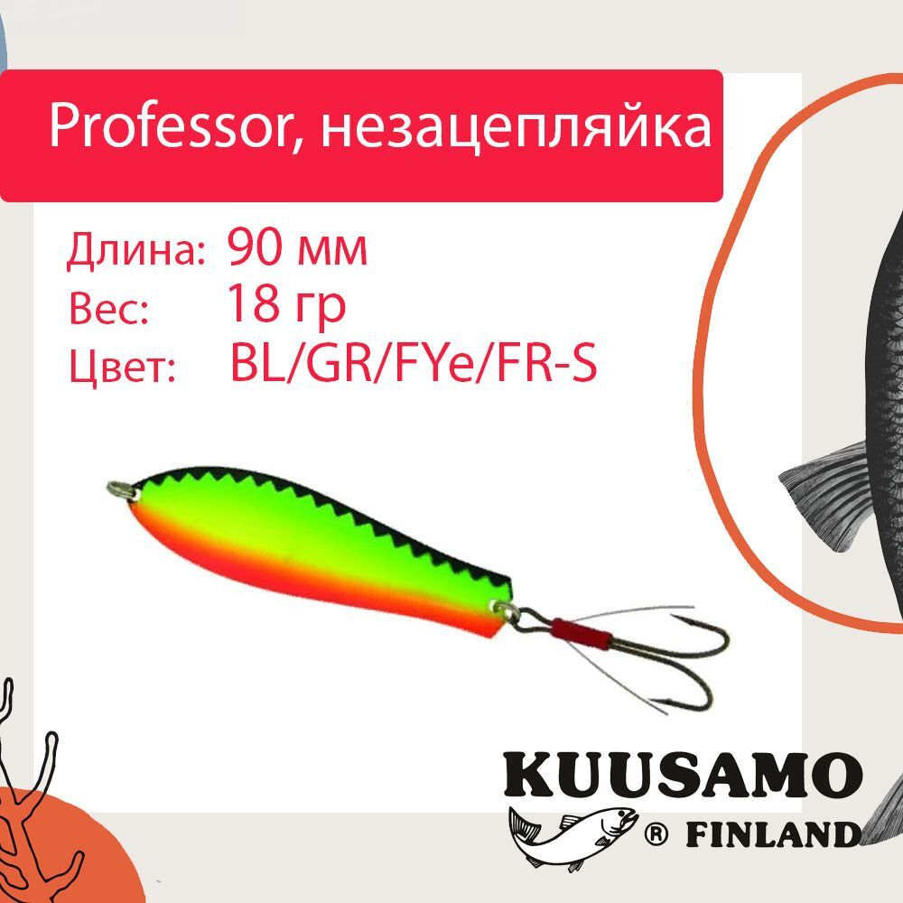 Блесна колебалка Kuusamo Professor 2 90/18 незацепляйка