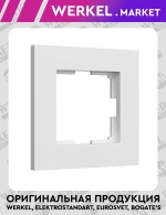 Рамка на 1 пост Slab (белый матовый) W0012961