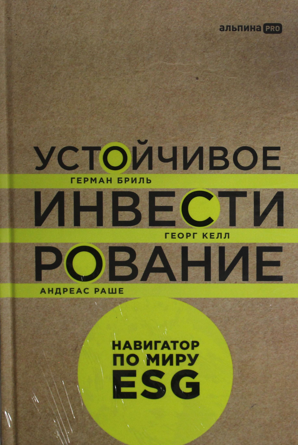 Устойчивое инвестирование. Навигатор по миру ESG