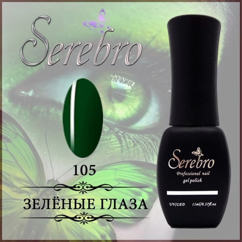 Гель-лак "Serebro" №105, 11 мл