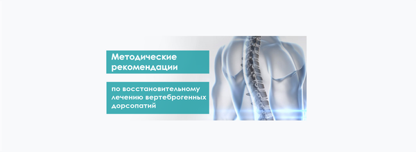 Методические рекомендации по восстановительному лечению вертеброгенных дорсопатий