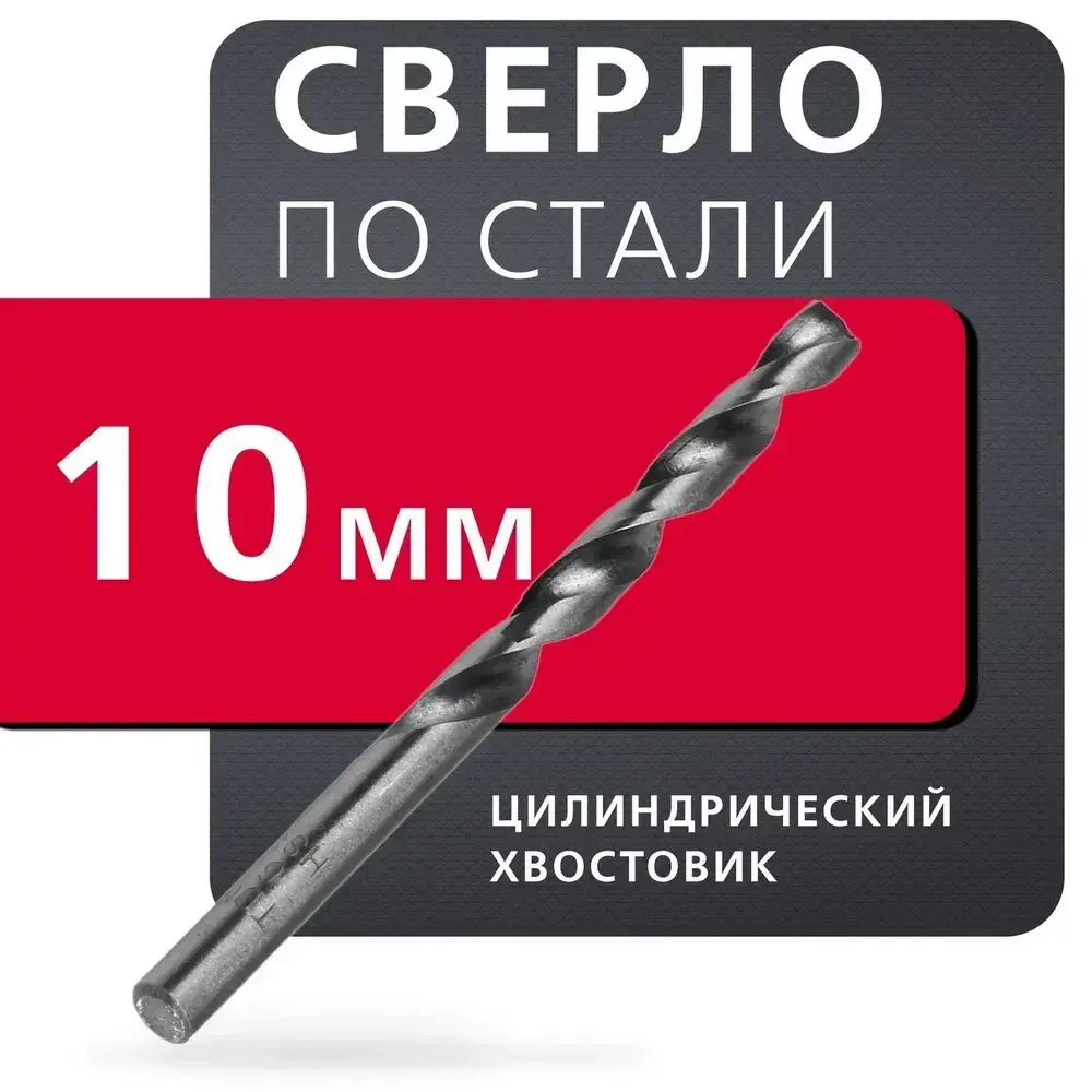 Сверло по стали Smartbuy Сталь P6M5 10 мм