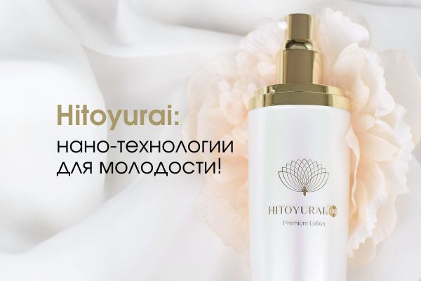 Hitoyurai: нано-технологии для молодости!🔥