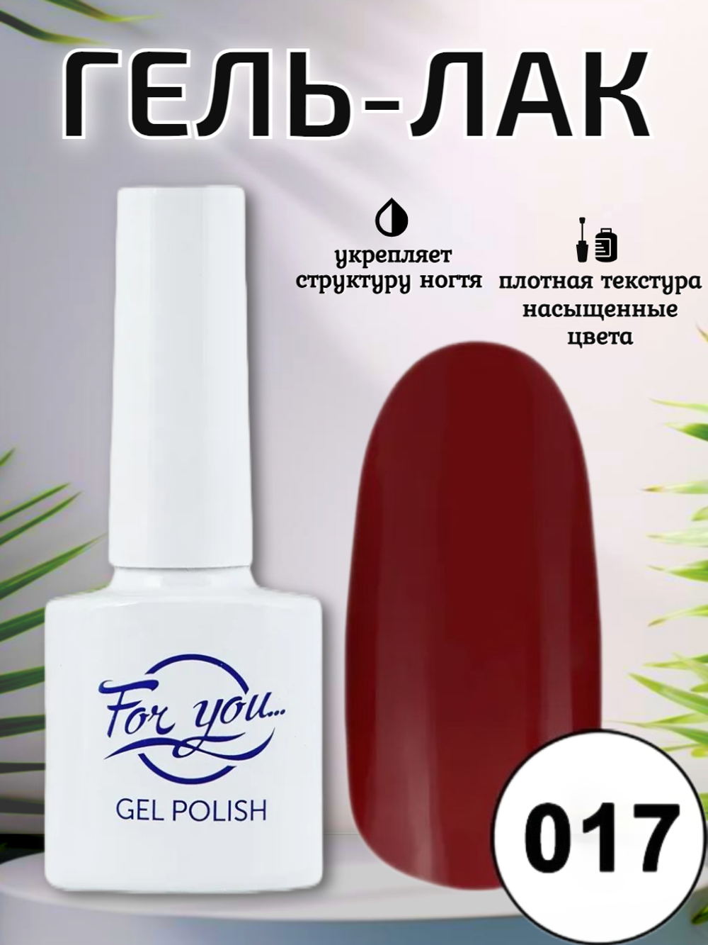 Гель-лак FOR YOU № 017 сангрия