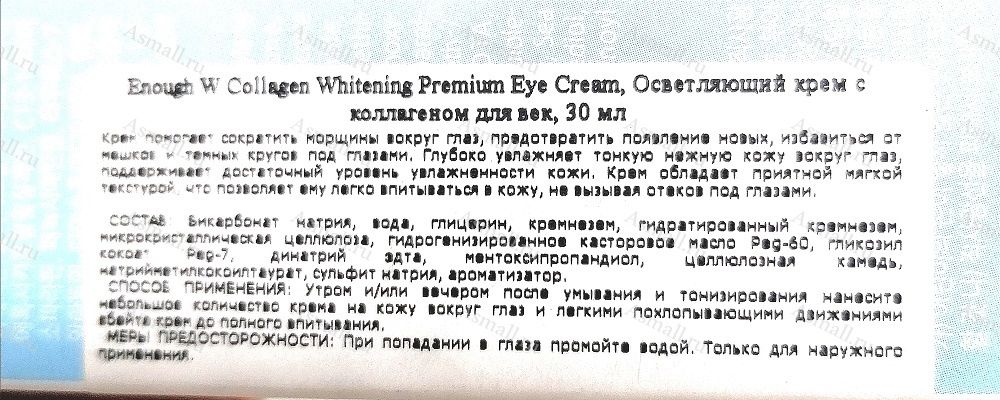 Крем для век КОЛЛАГЕН Collagen Eye Cream, Enough, Корея, 30 мл.