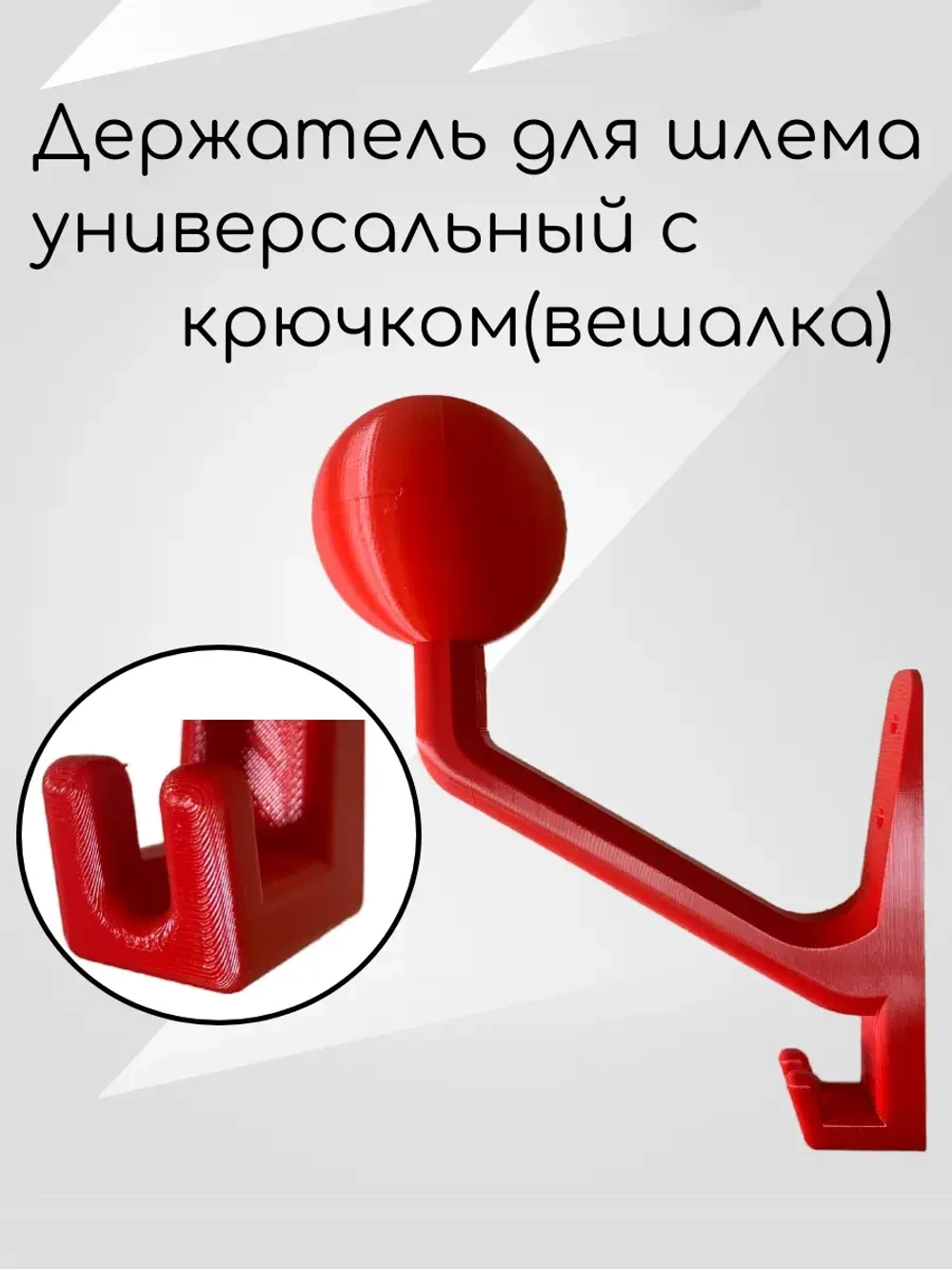 Держатель универсальный для шлема,с крючком(вешалка)