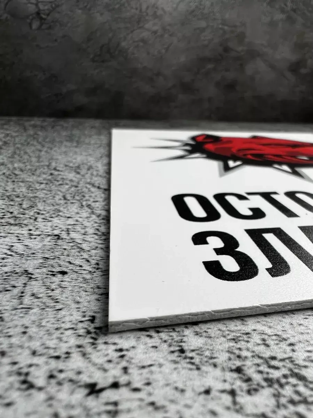 Табличка Злая Собака