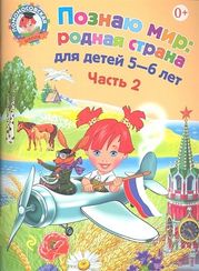 Познаю мир: родная страна: для детей 5-6 лет