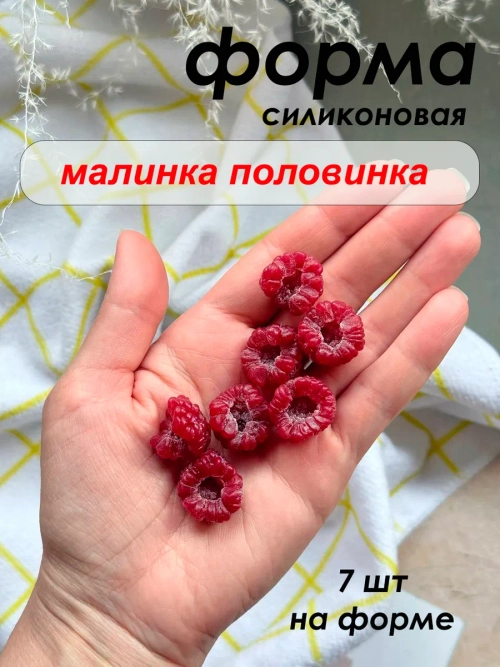 Силиконовая форма малинка-половинка