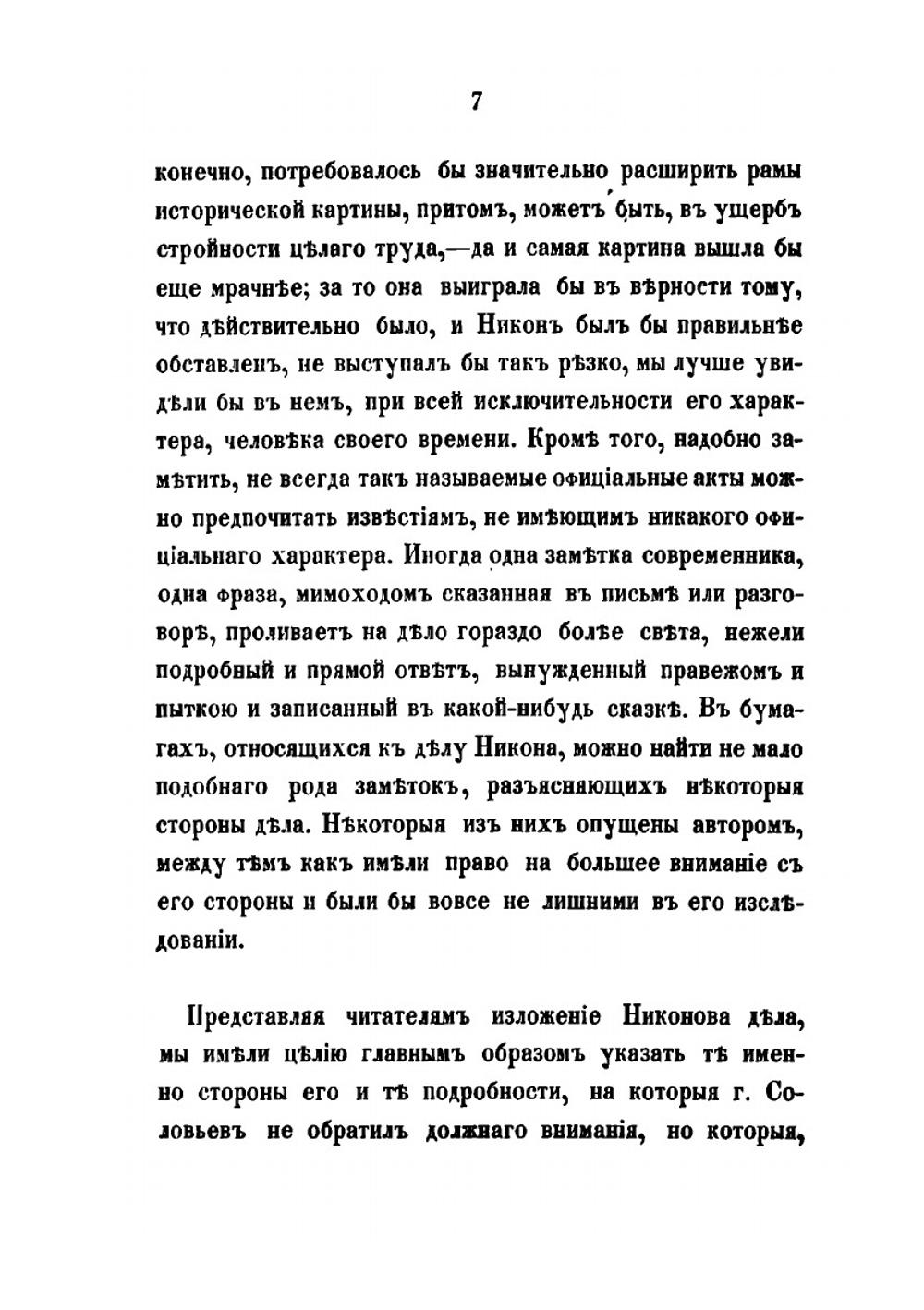 Дело патриарха Никона. Историческое исследование по поводу XI т. "Истории России" профессора Соловьева | Н. Субботин
