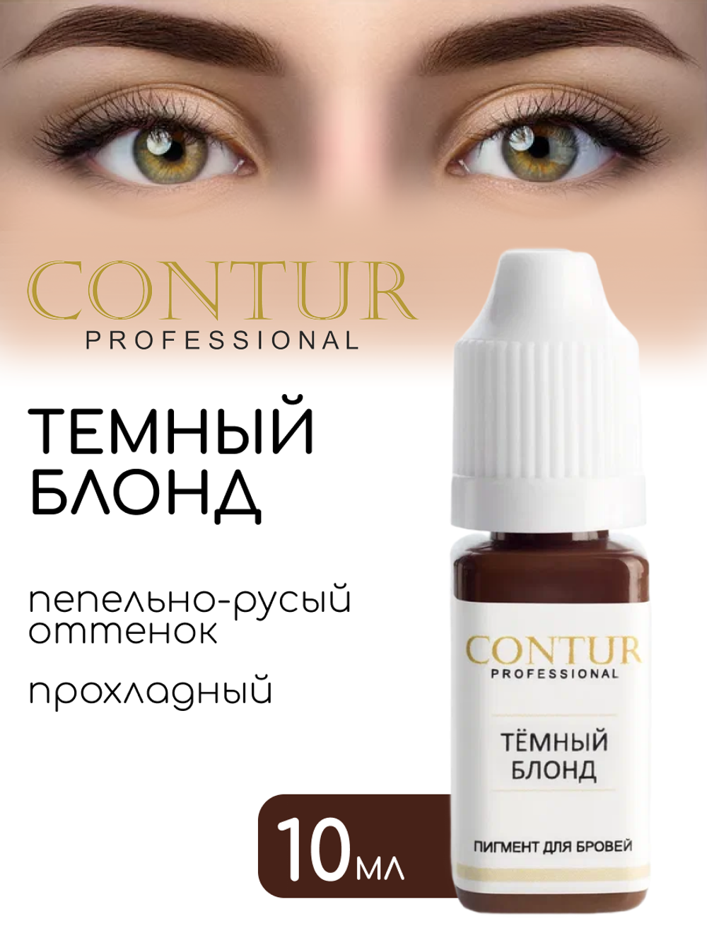 Пигмент для бровей Contur Professional ТЁМНЫЙ БЛОНД