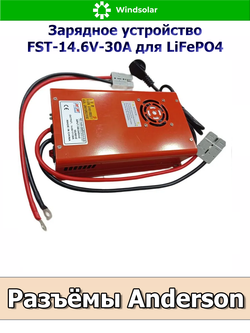 Зарядное устройство для LiFePO4 АКБ FST-14.6V-30A (190-240 VAC - 14.6 VDC 30А, Anderson port)