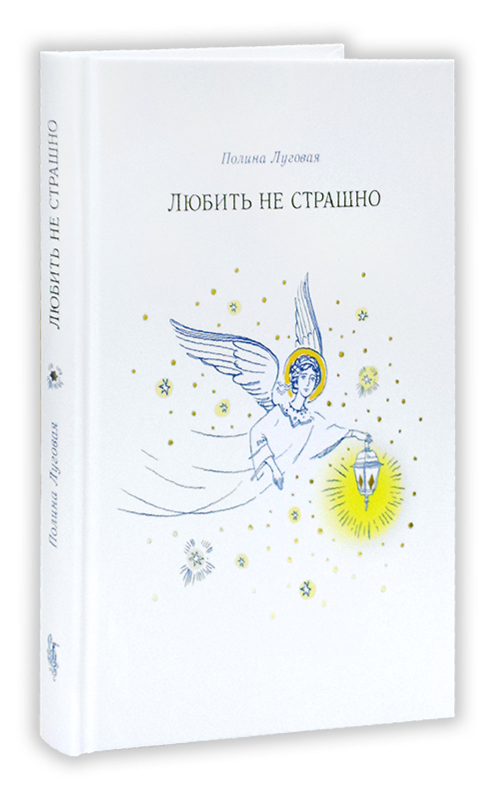 Любить не страшно. Полина Луговая