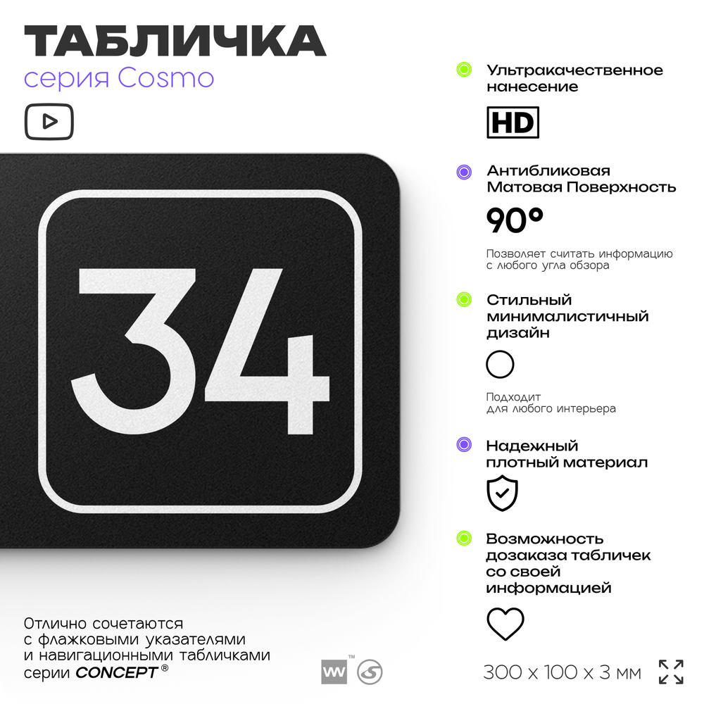 Табличка с номером кабинета "Кабинет №34", для офиса, 30 х 10 см, серия COSMO, черная, Айдентика Технолоджи