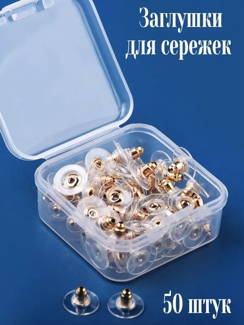 Заглушки стопперы для сережек