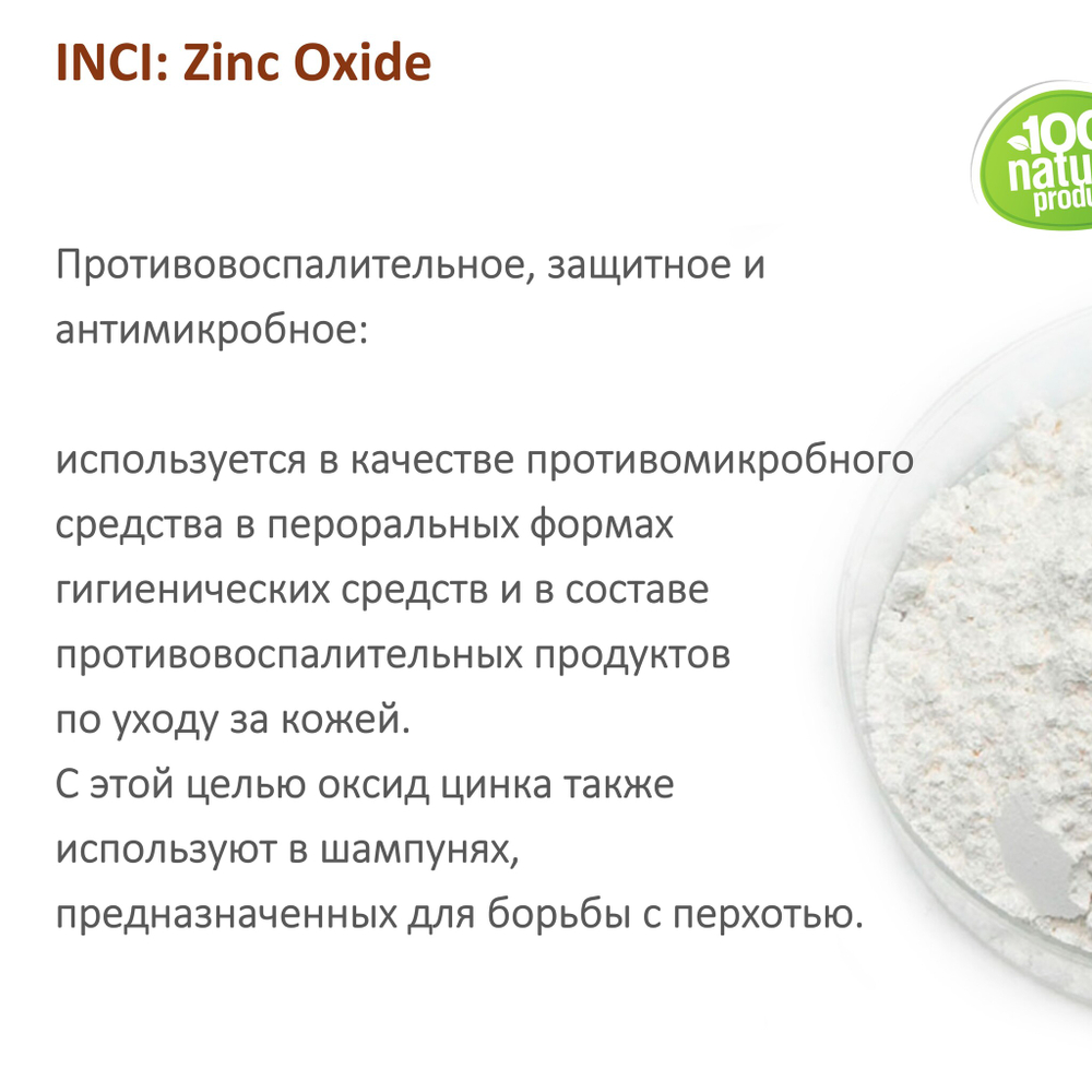 Цинка оксид, Zinc Оxide