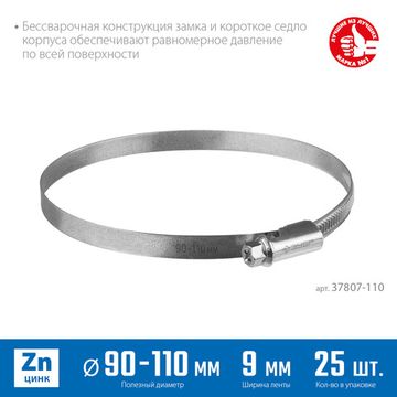 ЗУБР Х-9Н, 90 - 110 мм, накатная лента 9 мм, цинк, 25 шт, червячный хомут (37807-110)