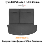 Коврик-трансформер ЭВА в багажник авто для Hyundai Palisade II (LX3) 25-н.в.