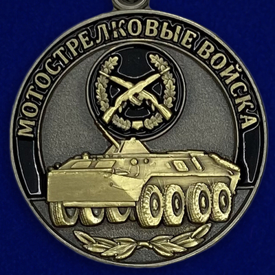 Медаль Мотострелковых войск (Ветеран)