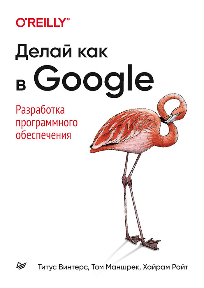 Делай как в Google. Разработка программного обеспечения