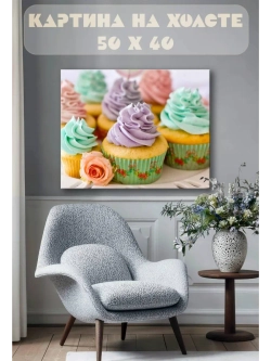 Картина на стену 40 X 50 Пироженое