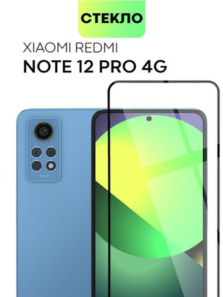 Защитное стекло BROSCORP для Redmi Note 12 Pro 4G (арт.XM-RN12PRO(4G)-FSP-GLASS-BLACK )