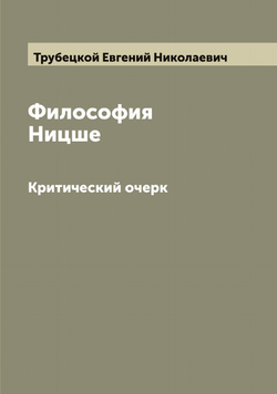 Философия Ницше. Критический очерк | Трубецкой Евгений Николаевич