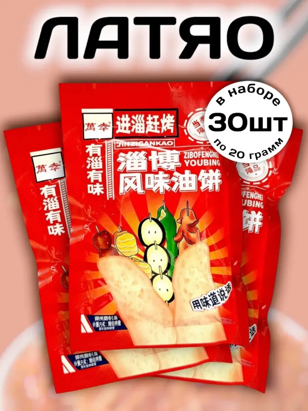 Латяо со вкусом традиционного блюда "Цзыбо" 30 шт