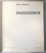 "Вышивка". Маннова Марта