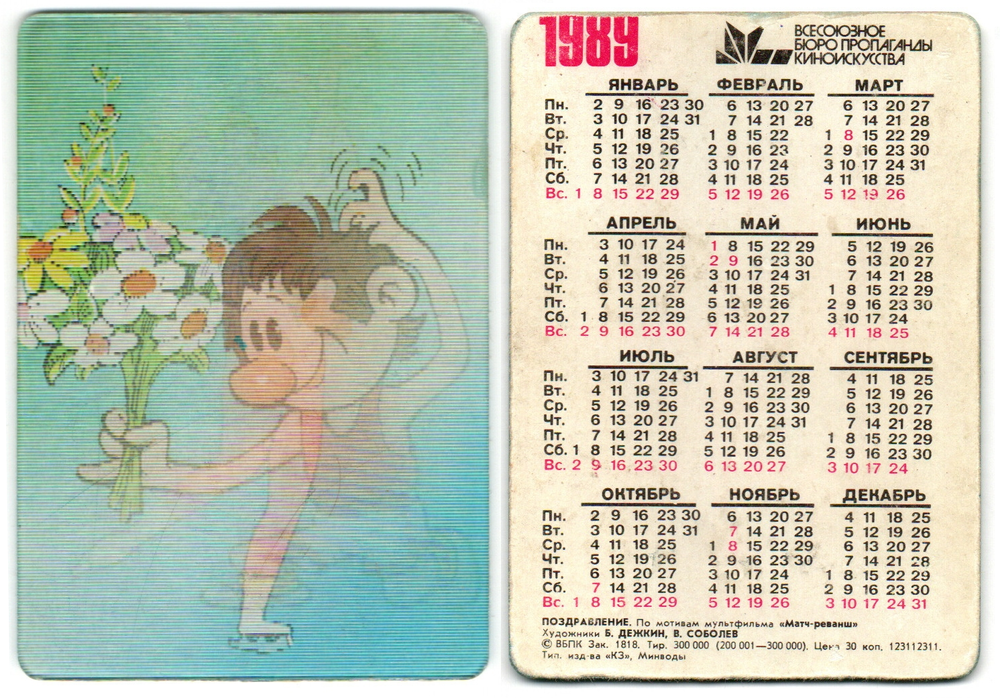 Календарик стерео 1989 г. Мультфильм. Матч-реванш XF