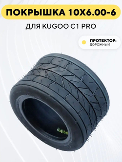 Покрышка 10x6.00 - 6 для электросамоката Kugoo C1 Pro