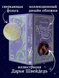 Лимитированная подарочная коллекция. В ореоле тьмы
